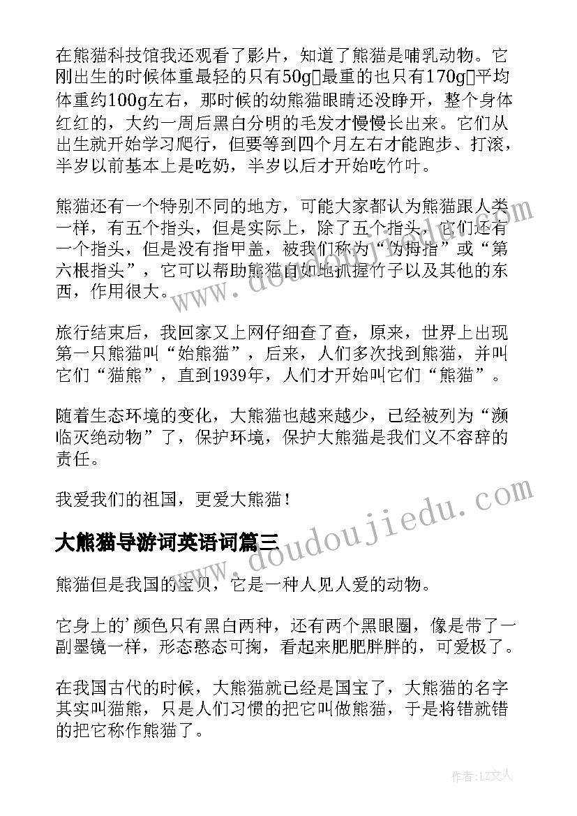 最新大熊猫导游词英语词(大全7篇)