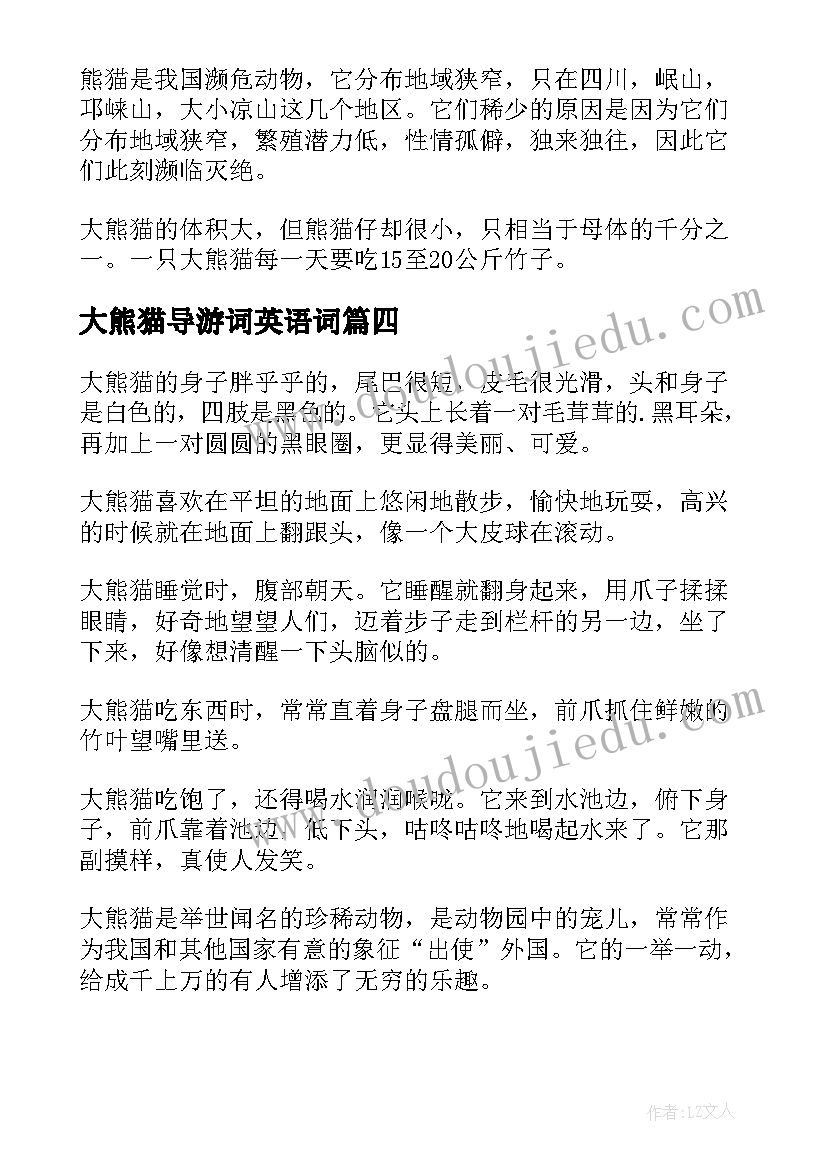 最新大熊猫导游词英语词(大全7篇)