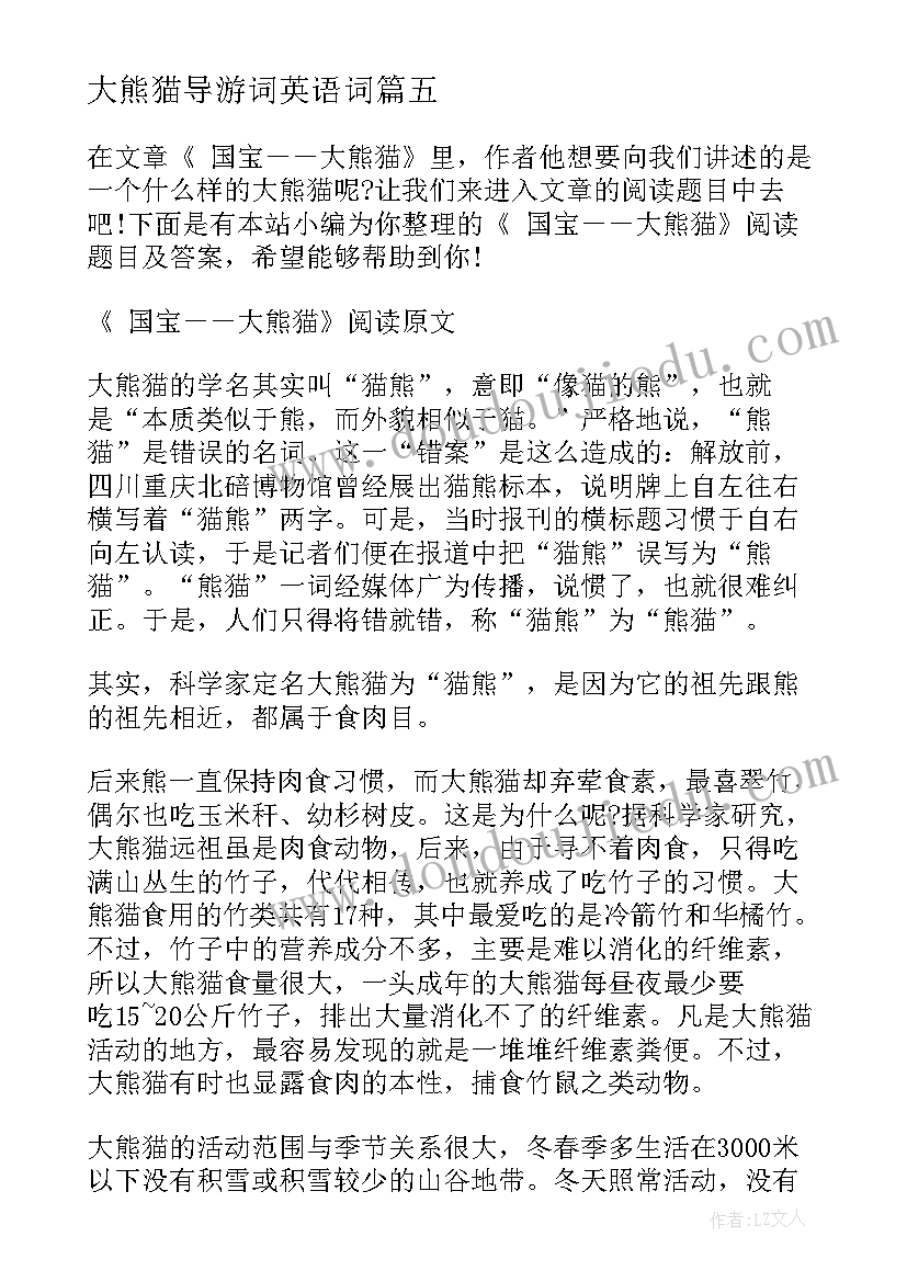 最新大熊猫导游词英语词(大全7篇)