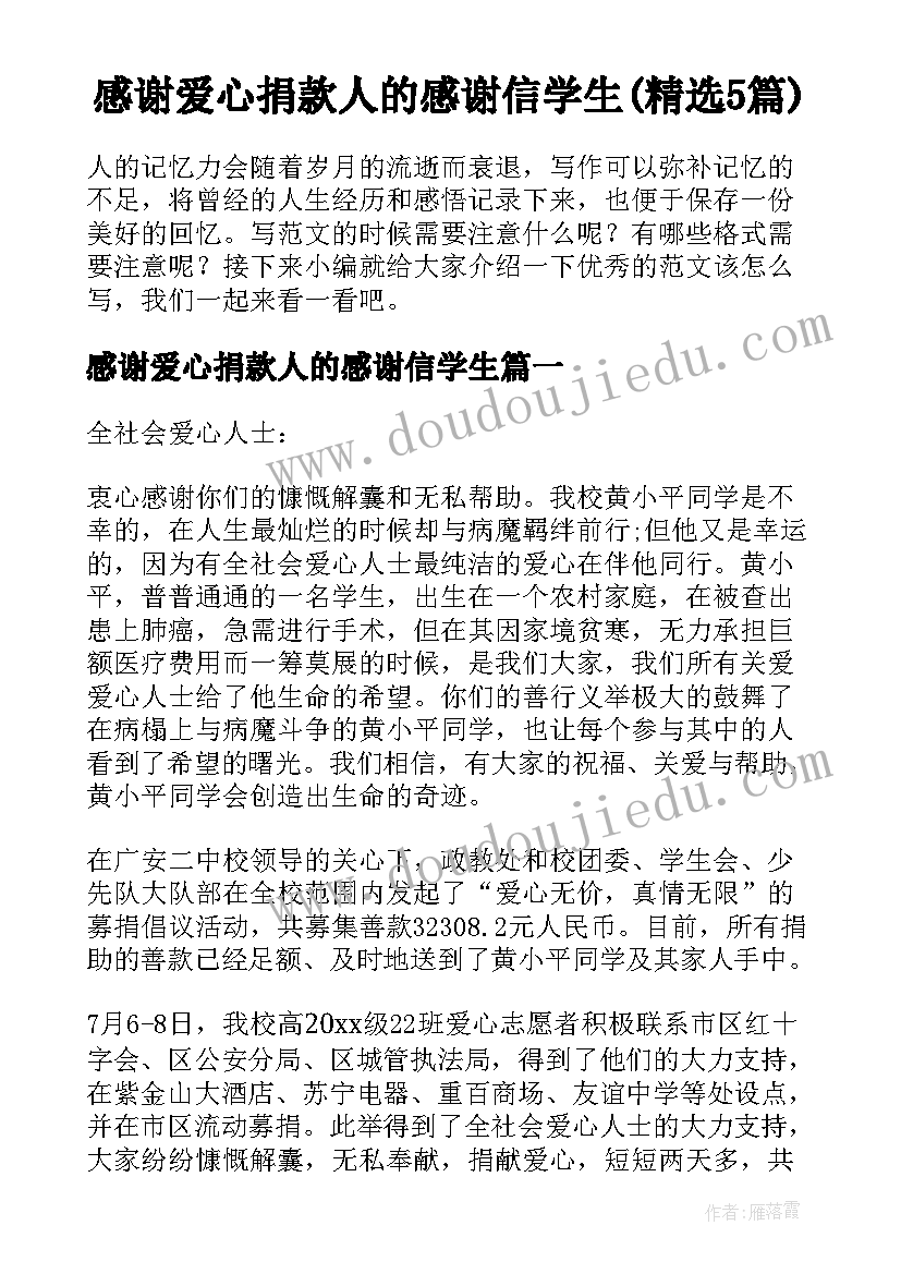 感谢爱心捐款人的感谢信学生(精选5篇)