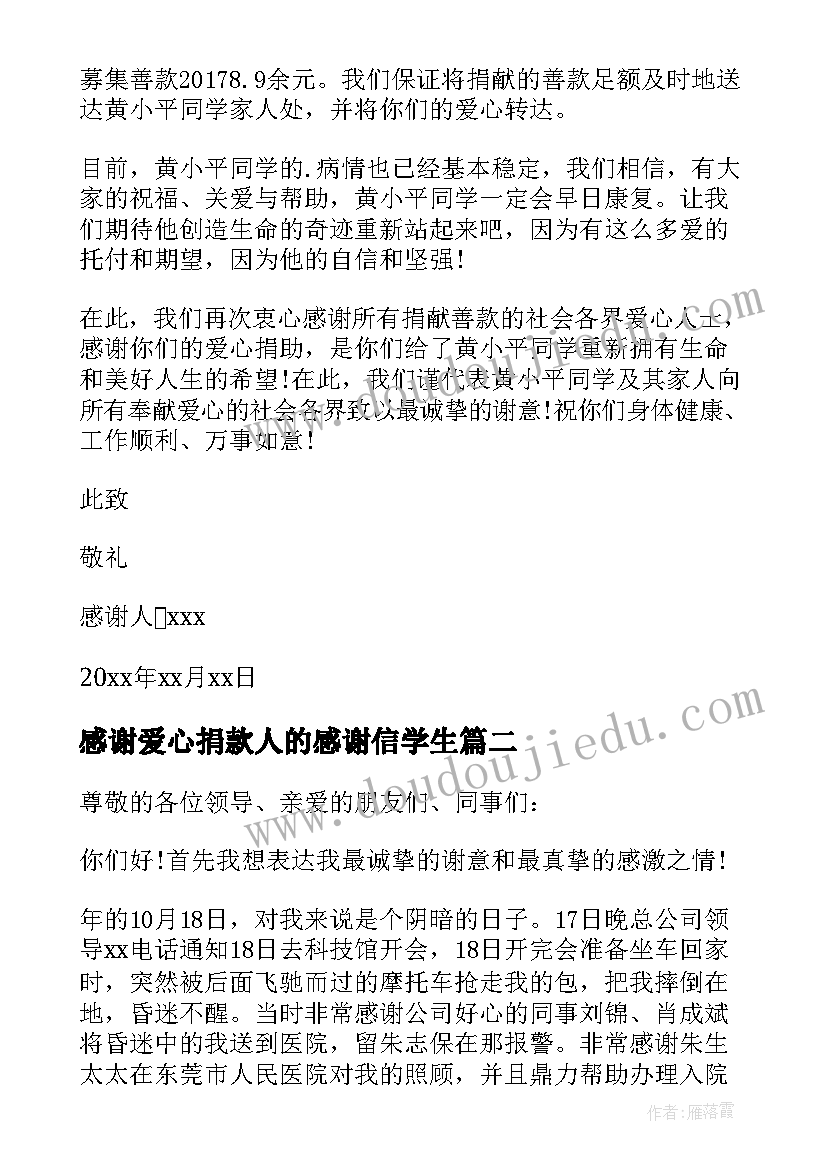 感谢爱心捐款人的感谢信学生(精选5篇)