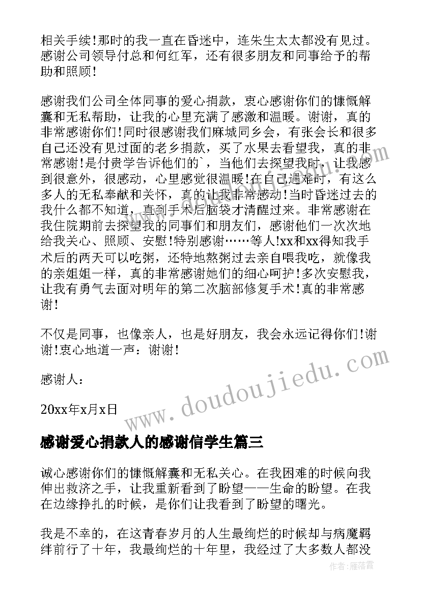 感谢爱心捐款人的感谢信学生(精选5篇)