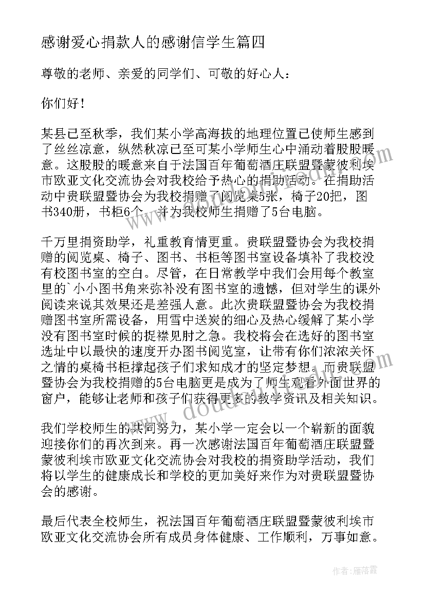 感谢爱心捐款人的感谢信学生(精选5篇)