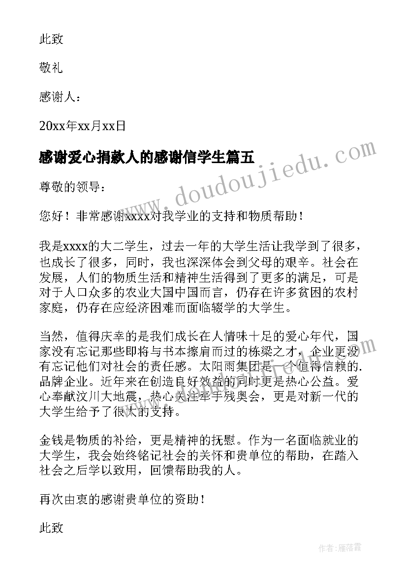 感谢爱心捐款人的感谢信学生(精选5篇)