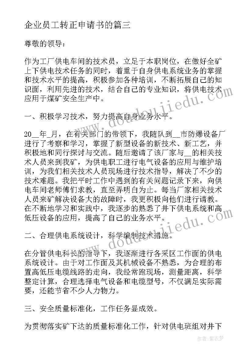 企业员工转正申请书的(大全6篇)