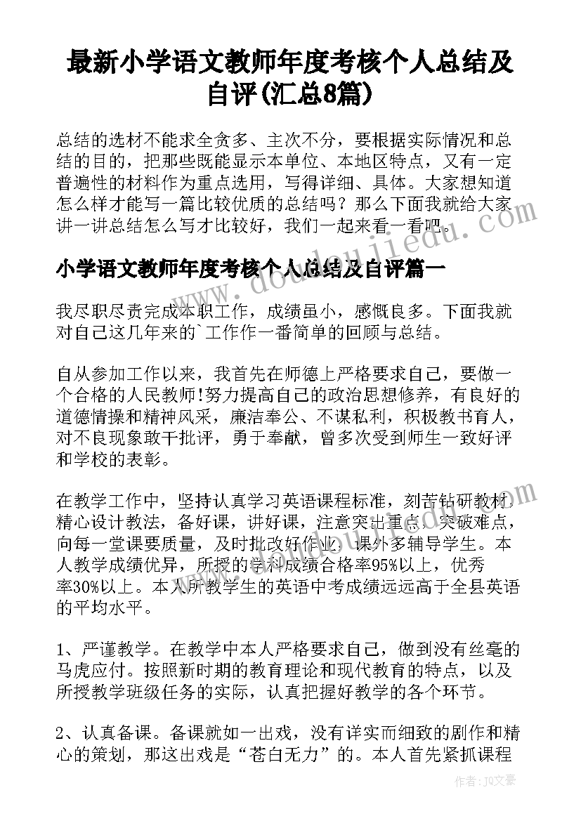 最新小学语文教师年度考核个人总结及自评(汇总8篇)