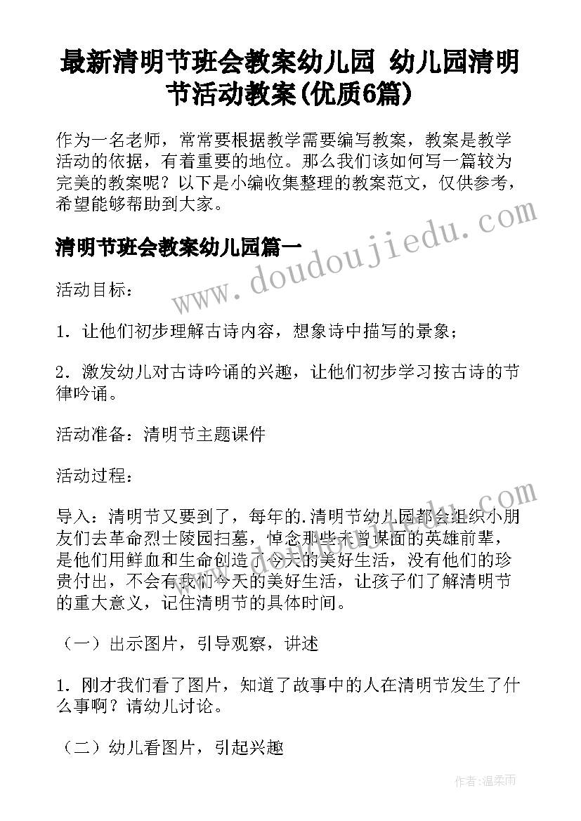 最新清明节班会教案幼儿园 幼儿园清明节活动教案(优质6篇)