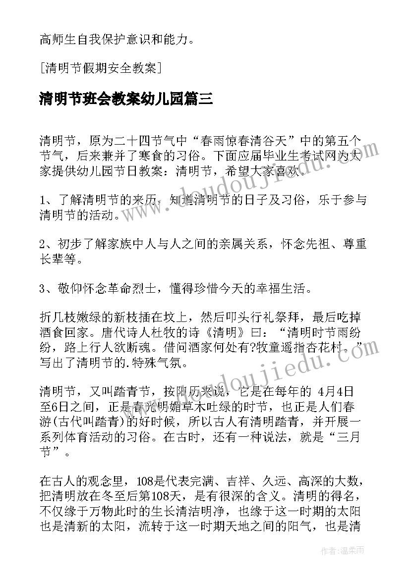 最新清明节班会教案幼儿园 幼儿园清明节活动教案(优质6篇)