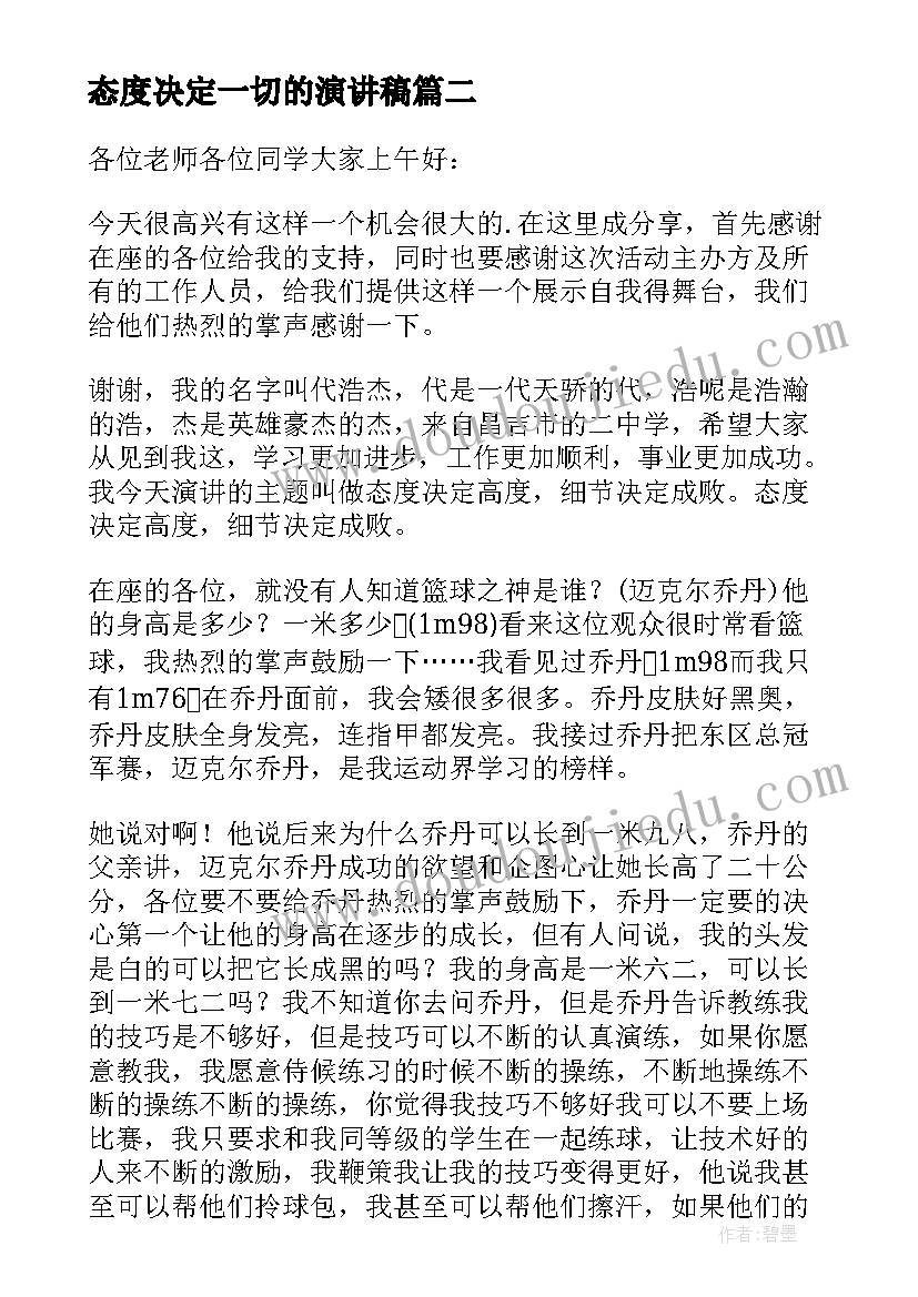 最新态度决定一切的演讲稿 态度决定一切演讲稿(精选8篇)