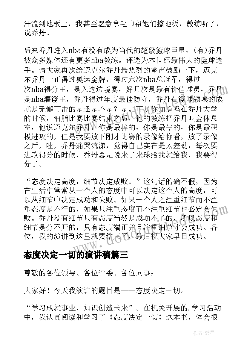 最新态度决定一切的演讲稿 态度决定一切演讲稿(精选8篇)