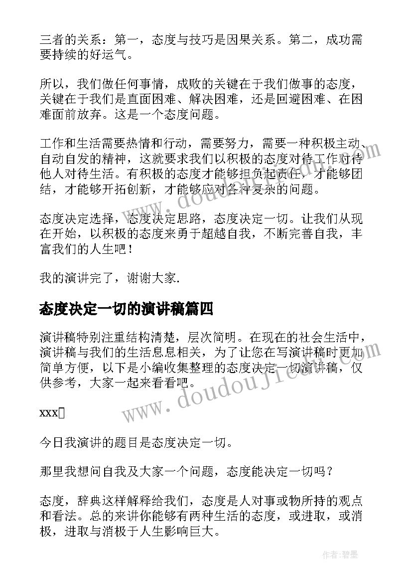 最新态度决定一切的演讲稿 态度决定一切演讲稿(精选8篇)