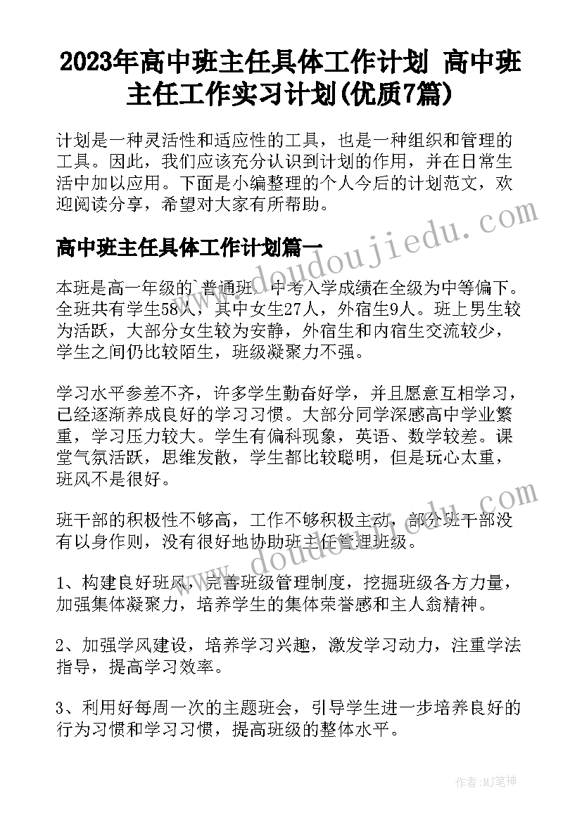 2023年高中班主任具体工作计划 高中班主任工作实习计划(优质7篇)