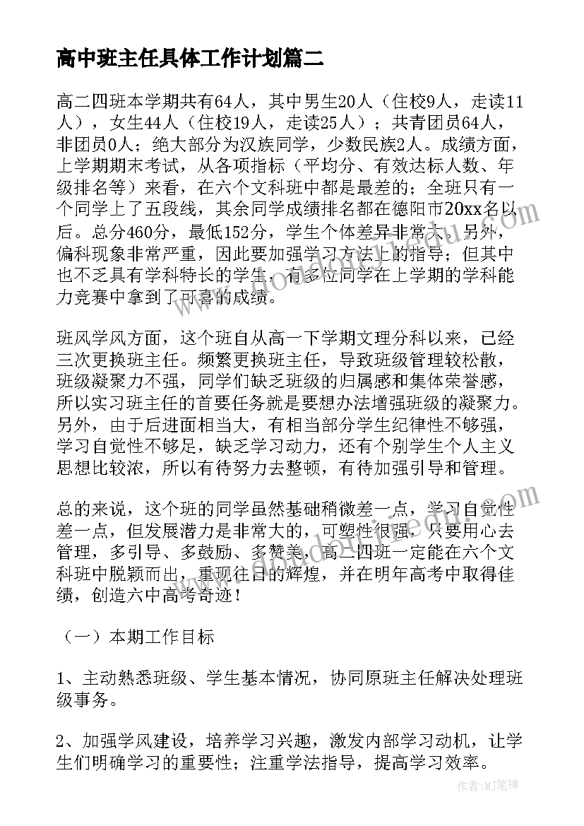 2023年高中班主任具体工作计划 高中班主任工作实习计划(优质7篇)