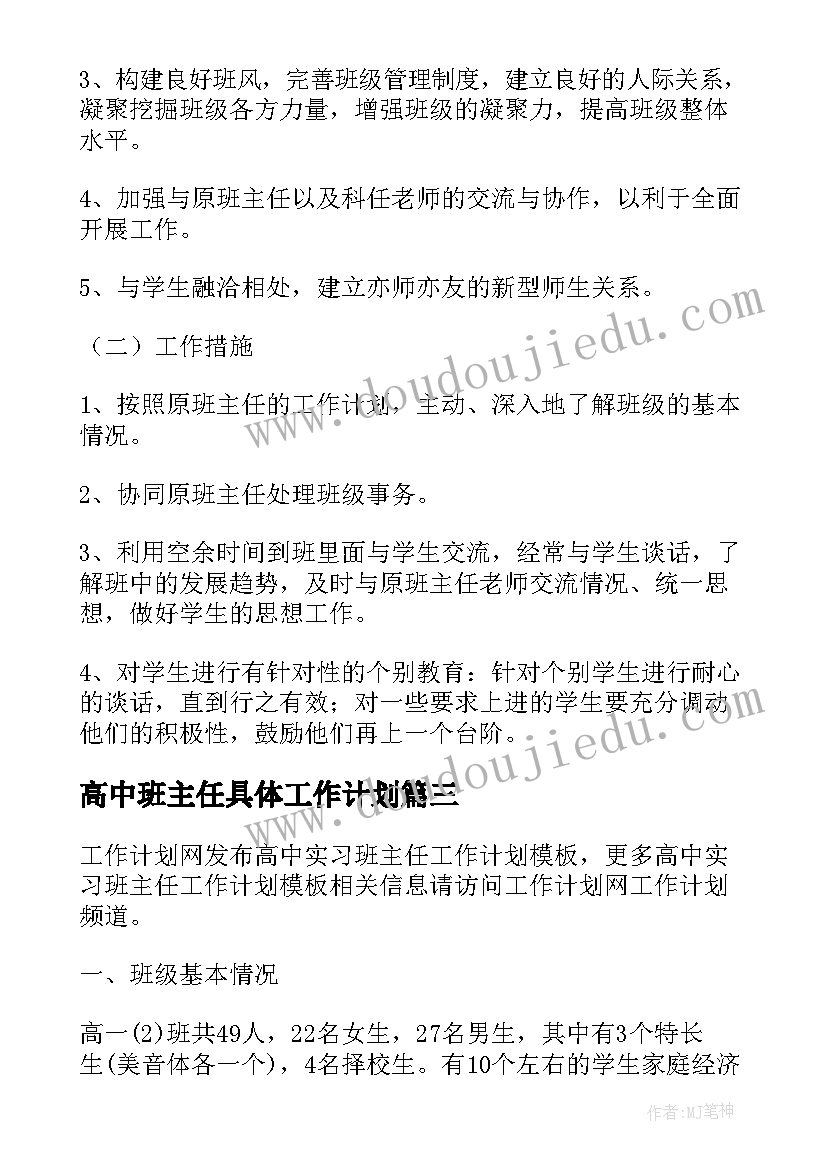 2023年高中班主任具体工作计划 高中班主任工作实习计划(优质7篇)