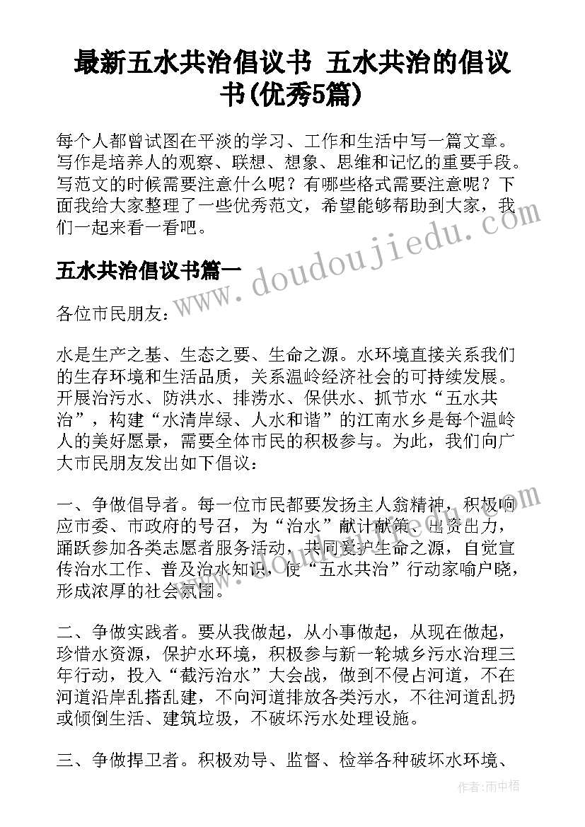 最新五水共治倡议书 五水共治的倡议书(优秀5篇)