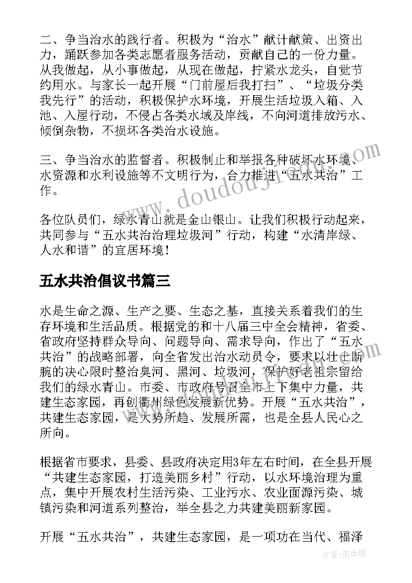 最新五水共治倡议书 五水共治的倡议书(优秀5篇)