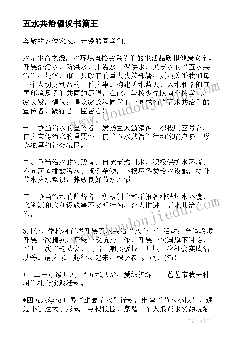 最新五水共治倡议书 五水共治的倡议书(优秀5篇)