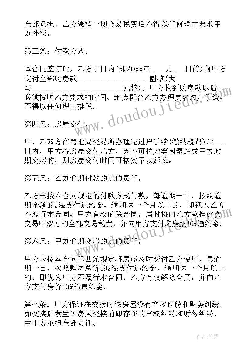 新房房屋买卖合同 房屋买卖合同(通用5篇)