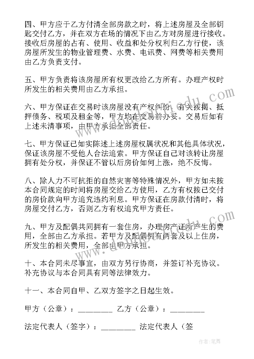 新房房屋买卖合同 房屋买卖合同(通用5篇)