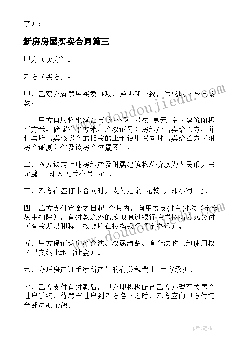 新房房屋买卖合同 房屋买卖合同(通用5篇)