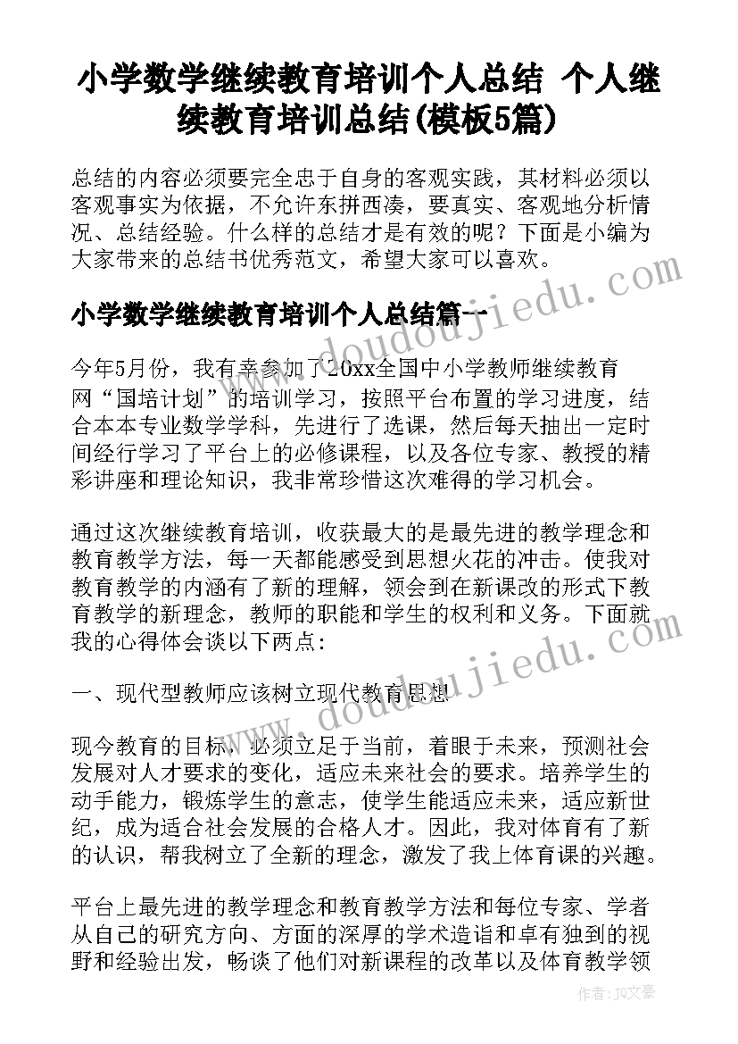 小学数学继续教育培训个人总结 个人继续教育培训总结(模板5篇)