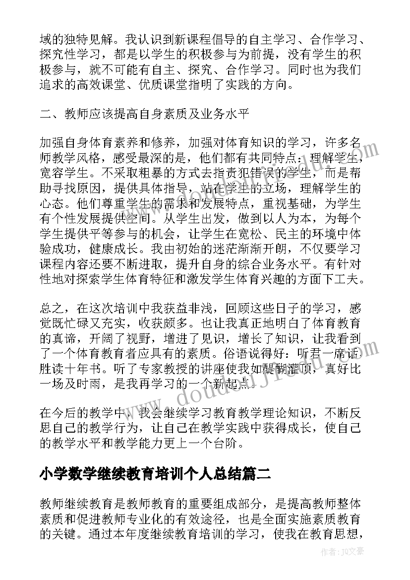 小学数学继续教育培训个人总结 个人继续教育培训总结(模板5篇)