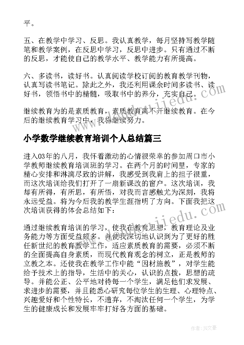 小学数学继续教育培训个人总结 个人继续教育培训总结(模板5篇)