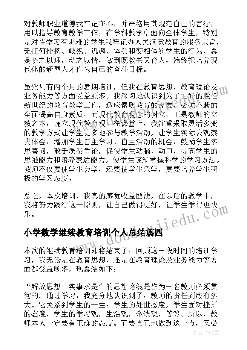 小学数学继续教育培训个人总结 个人继续教育培训总结(模板5篇)