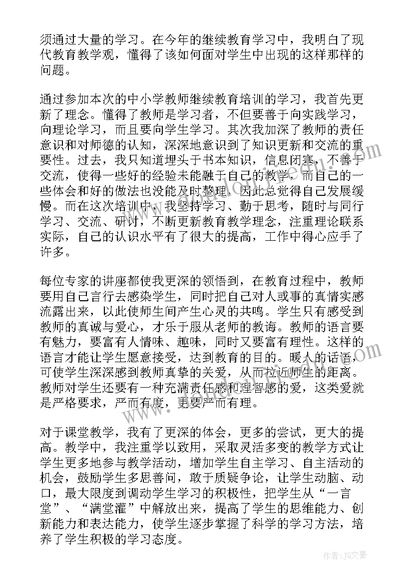 小学数学继续教育培训个人总结 个人继续教育培训总结(模板5篇)