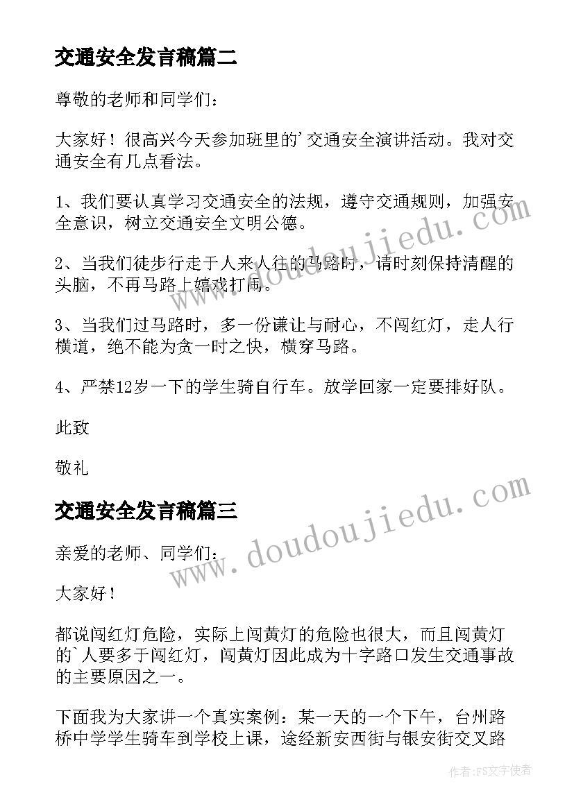 交通安全发言稿(汇总6篇)