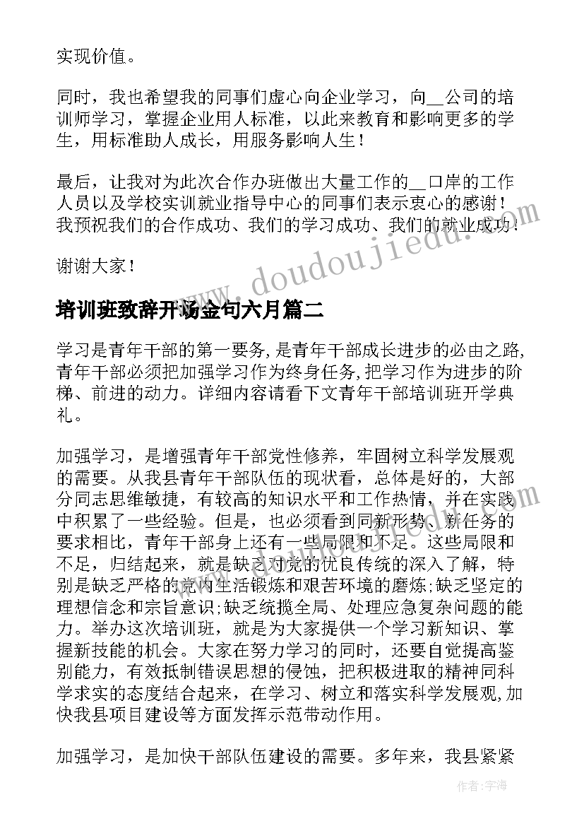 培训班致辞开场金句六月 培训班开班领导致辞(汇总7篇)