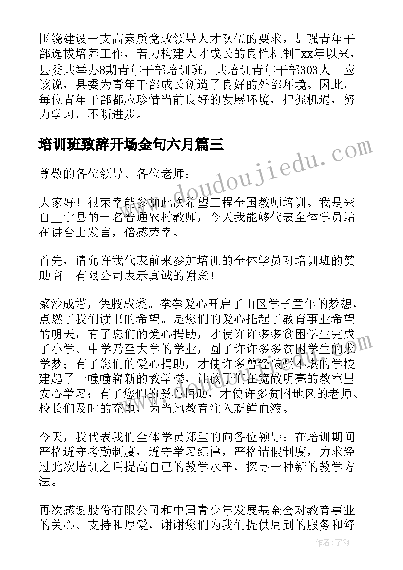 培训班致辞开场金句六月 培训班开班领导致辞(汇总7篇)