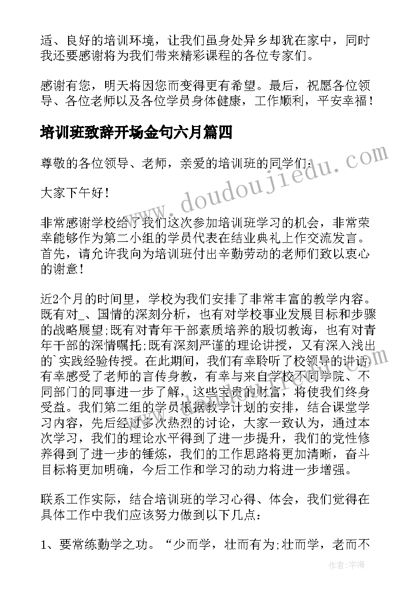 培训班致辞开场金句六月 培训班开班领导致辞(汇总7篇)