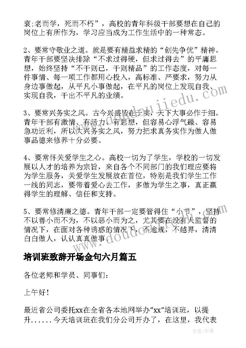 培训班致辞开场金句六月 培训班开班领导致辞(汇总7篇)