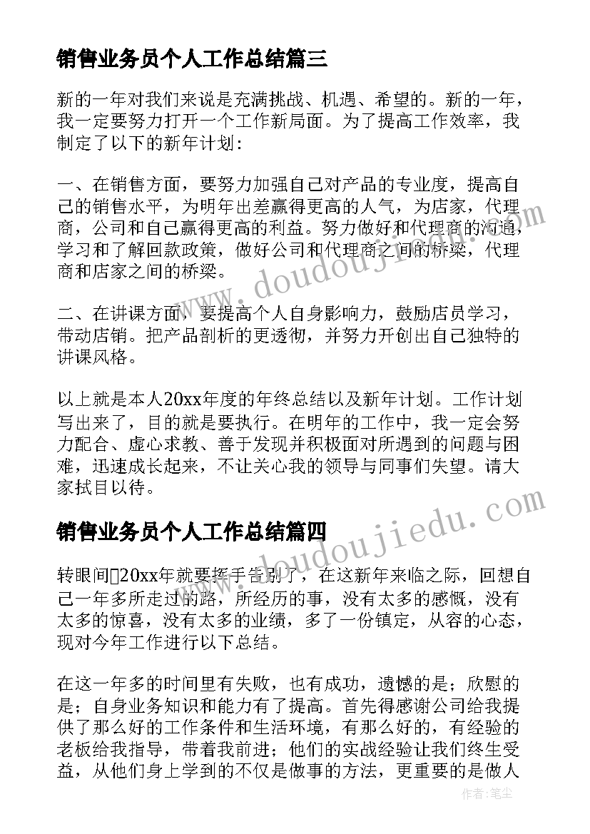 销售业务员个人工作总结(优秀5篇)