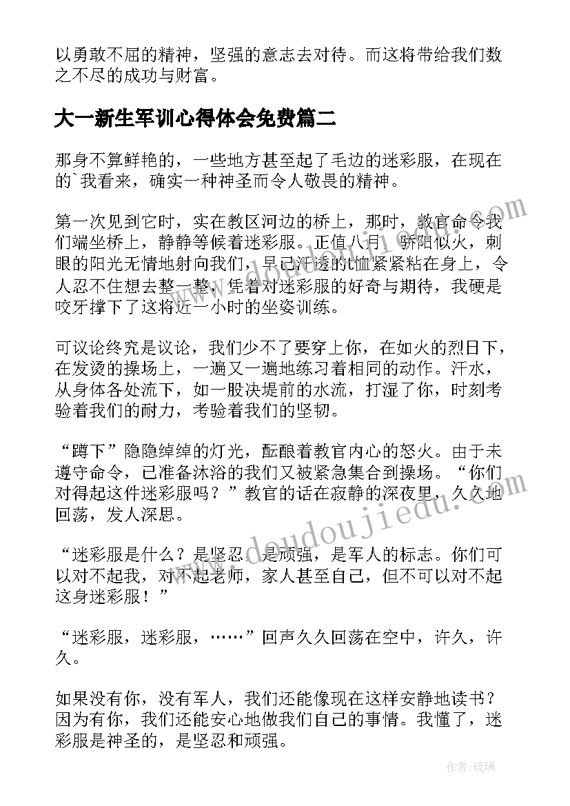 最新大一新生军训心得体会免费(精选6篇)