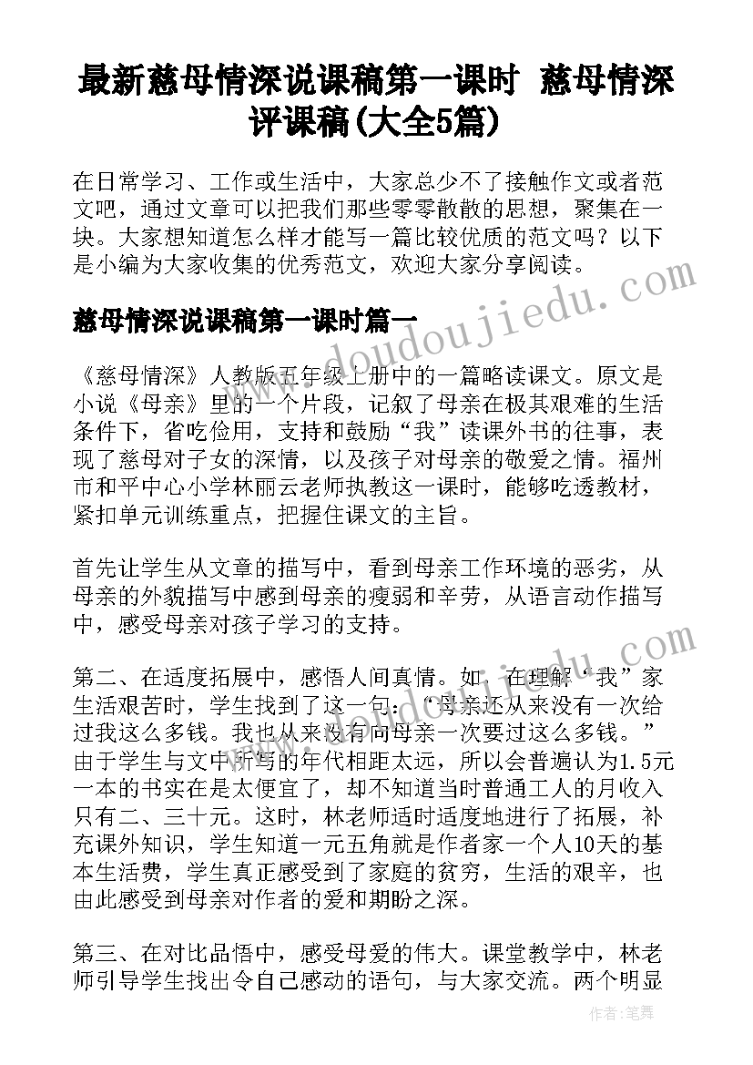 最新慈母情深说课稿第一课时 慈母情深评课稿(大全5篇)