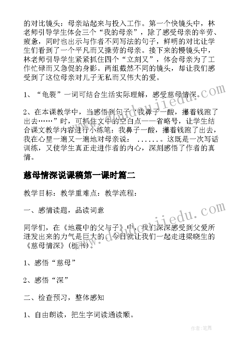 最新慈母情深说课稿第一课时 慈母情深评课稿(大全5篇)