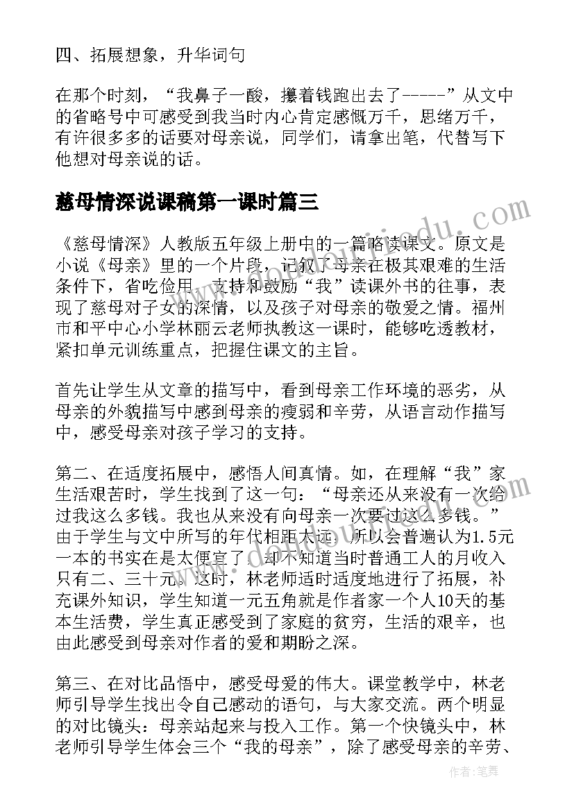 最新慈母情深说课稿第一课时 慈母情深评课稿(大全5篇)