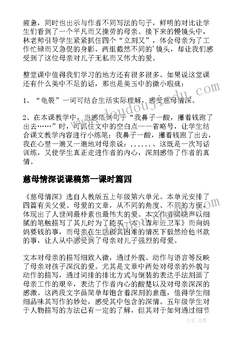 最新慈母情深说课稿第一课时 慈母情深评课稿(大全5篇)