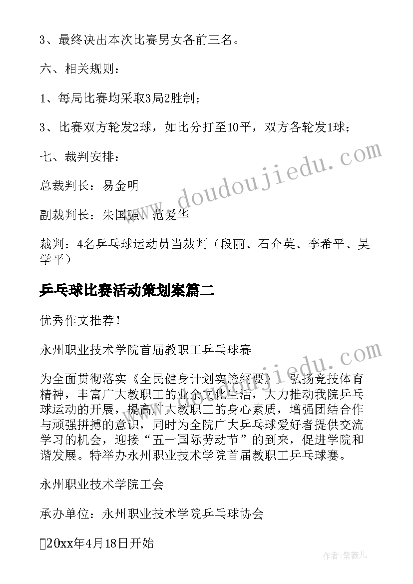 最新乒乓球比赛活动策划案 乒乓球比赛活动方案(优秀7篇)