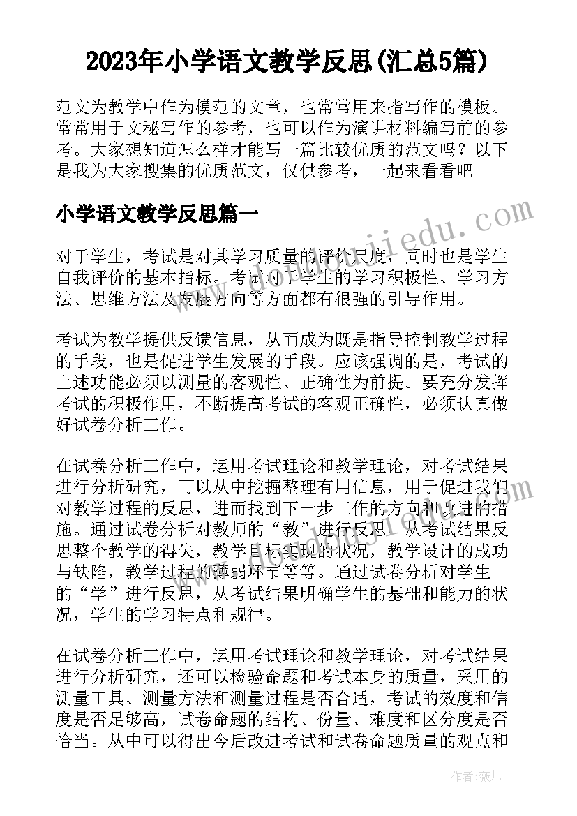 2023年小学语文教学反思(汇总5篇)