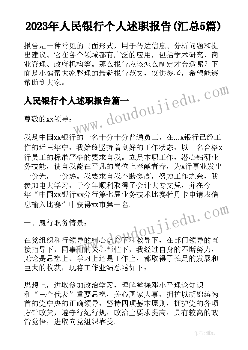 2023年人民银行个人述职报告(汇总5篇)