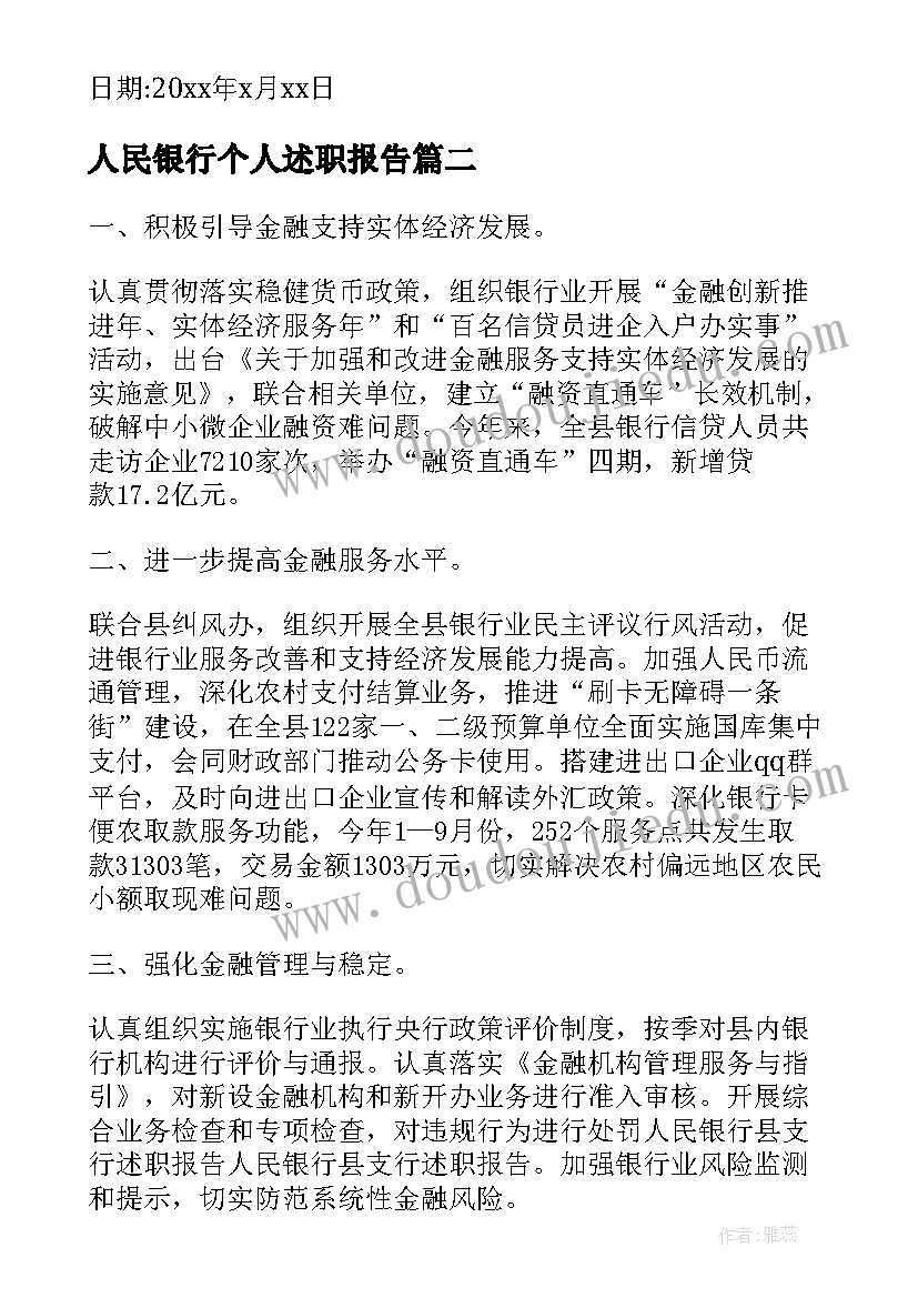 2023年人民银行个人述职报告(汇总5篇)