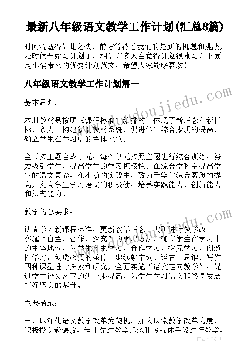 最新八年级语文教学工作计划(汇总8篇)