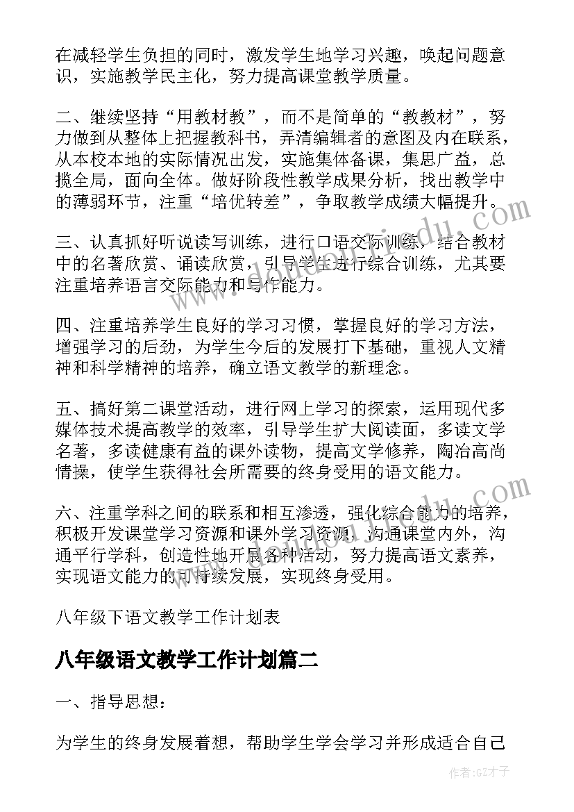 最新八年级语文教学工作计划(汇总8篇)