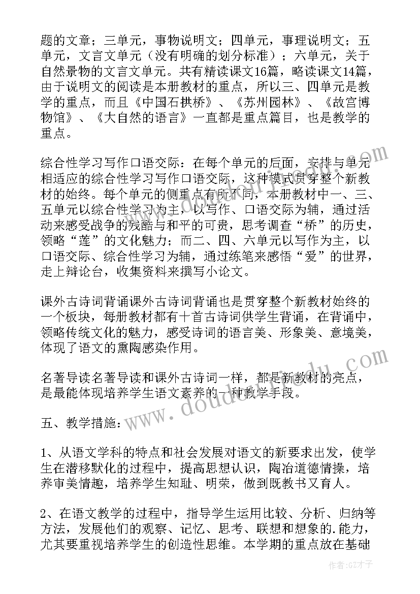 最新八年级语文教学工作计划(汇总8篇)