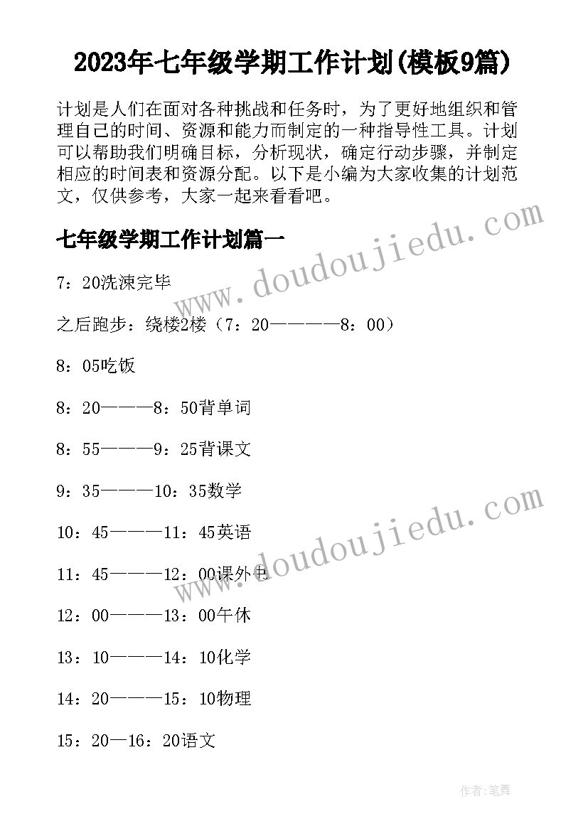 2023年七年级学期工作计划(模板9篇)