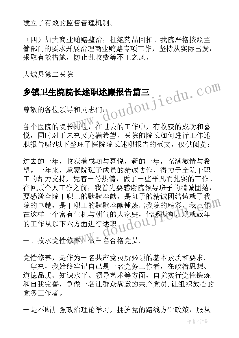 乡镇卫生院院长述职述廉报告(模板6篇)