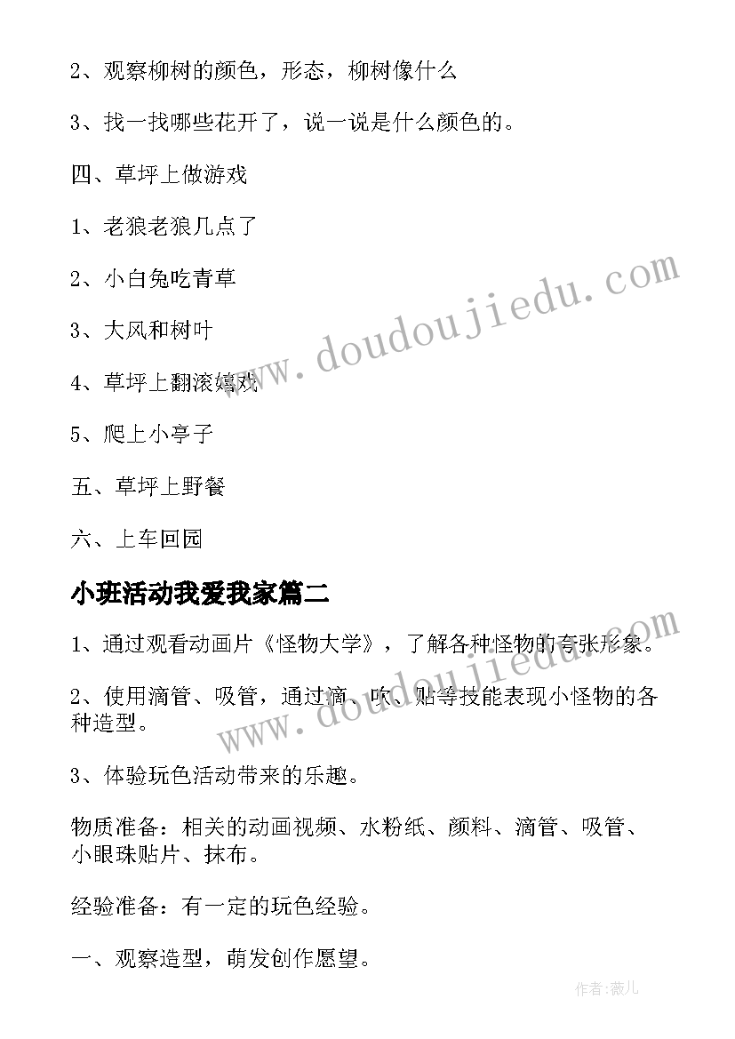 2023年小班活动我爱我家 幼儿园小班活动方案(大全9篇)